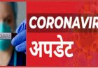 थराली: पिता-पुत्र एंटीज टेस्ट में निकले कोरोना पॉजिटिव