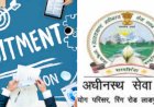 उत्तराखंड सरकार ने खोला जॉब्स का पिटारा, 854 पदों पर भर्ती का नोटिफिकेशन जारी