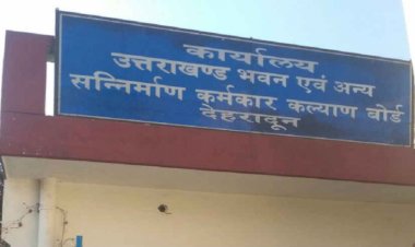 उत्तराखंड:ऑडिट में खुल रहीं कर्मकार बोर्ड घोटाले की हैरान करने वाली परतें
