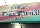 बीजेपी ने की महिला, युवा, ओबीसी और अल्पसंख्यक व किसान मोर्चा के जिला अध्यक्षों की घोषणा