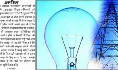 उत्तराखंड: शुरू होने वाली है बिजली कर्मियों की बेमियादी हड़ताल, बिजली आपूर्ति पर पड़ सकता है प्रभाव