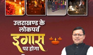 उत्तराखंड में इगास पर्व पर भी रहेगा सरकारी अवकाश, सीएम धामी ने की घोषणा