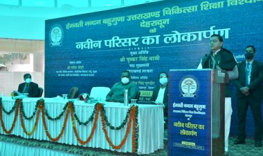 सीएम धामी ने किया हेमवती नंदन बहुगुणा उत्तराखंड चिकित्सा शिक्षा विश्वविद्यालय के नवीन भवन का लोकार्पण