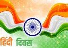 हिंदी दिवस 2022:  पढ़ें और आत्मसात करें यह खूबसूरत कविता