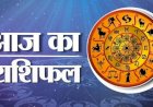 Aaj Ka Rashifal 21 Dec 2022 आइए जानते हैं कैसा रहेगा 21 दिसंबर का राशिफल