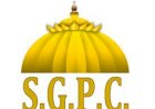 एसजीपीसी अपना खुद का यू-ट्यूब और एफबी चैनल लॉन्च करेगी: गुरचरण सिंह ग्रेवाल