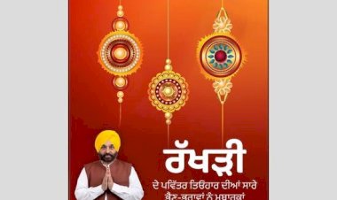 भगवंत मान ने रक्षाबंधन की शुभकामनाएं दीं