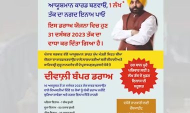 आयुष्मान कार्ड बंपर ड्रा: पंजाब सरकार ने अंतिम तिथि बढ़ाकर 31 दिसंबर कर दी