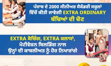 पंजाब में सरकारी स्कूलों को लेकर पहली बार बड़ा ऐलान हुआ है, सुपर 5000 स्कीम शुरू