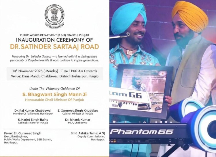 पंजाब की कला और विरासत का मान! गायक Satinder Sartaj के नाम पर सड़क समर्पित कर मान सरकार ने बढ़ाया 'पंजाबियत' का गौरव