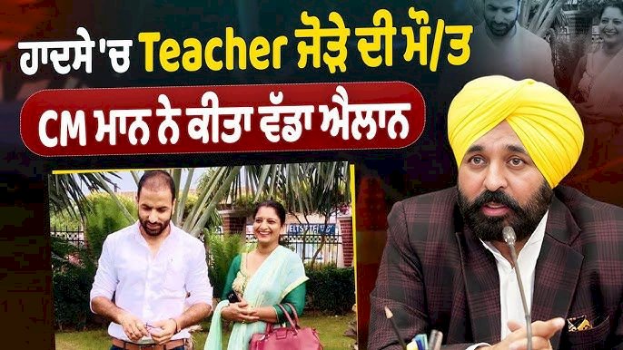 मान सरकार का संवेदनशील फैसला: चुनाव ड्यूटी दौरान जान गंवाने वाले अध्यापक जोड़े के परिवार को आर्थिक मदद देने की घोषणा, साथ ही बच्चों की पढ़ाई का पूरा खर्च भी उठाएगी सरकार