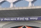 आदमपुर हवाई अड्डे का बदला नाम, अब 'श्री गुरु रविदास महाराज जी हवाई अड्डे' के नाम से जाना जाएगा