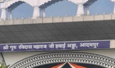 आदमपुर हवाई अड्डे का बदला नाम, अब 'श्री गुरु रविदास महाराज जी हवाई अड्डे' के नाम से जाना जाएगा