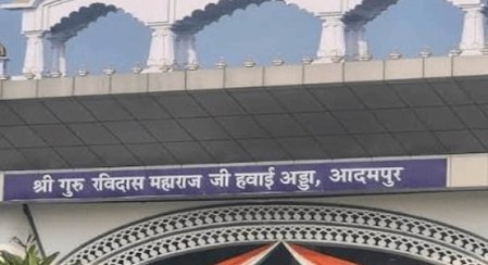 आदमपुर हवाई अड्डे का बदला नाम, अब 'श्री गुरु रविदास महाराज जी हवाई अड्डे' के नाम से जाना जाएगा